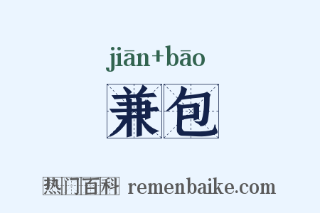 兼包是什么意思的图片